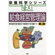 給食経営管理論 第4版 (栄養科学シリーズNEXT) [全集叢書]