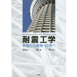 耐震工学―教養から基礎・応用へ [単行本]
