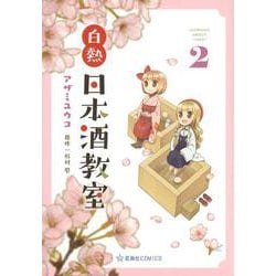 白熱日本酒教室　2(星海社COMICS) [コミック]