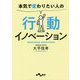 本気で変わりたい人の行動イノベーション(だいわ文庫) [文庫]