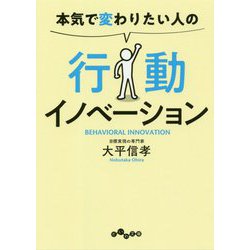 ヨドバシ Com 本気で変わりたい人の行動イノベーション だいわ文庫 文庫 通販 全品無料配達