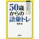 50歳からの語彙トレ-ものの言い方ひとつで誰にでも好印象！（だいわ文庫 E 170-2） [文庫]