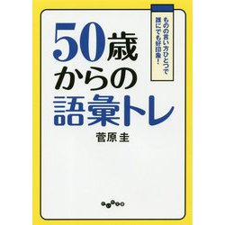 50歳からの語彙トレ-ものの言い方ひとつで誰にでも好印象！（だいわ文庫 E 170-2） [文庫]