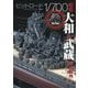 ピットロード1/700戦艦大和＆武蔵完全製作ガイドブック [単行本]