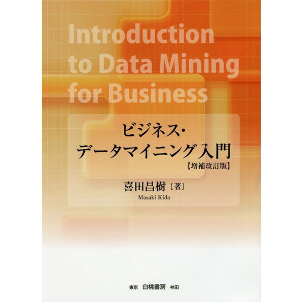 ビジネス・データマイニング入門【増補改訂版】 [単行本]