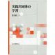 実践共同体の学習 [単行本]