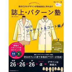 誌上・パターン塾 Vol.5 ジャケット＆コート編（文化出版局MOOKシリーズ） [ムックその他]