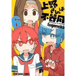 上野さんは不器用 6（ヤングアニマルコミックス） [コミック]