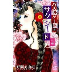 パズルゲーム☆サクシード 4（白泉社レディース・コミックス） [コミック]