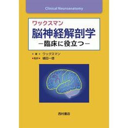 ワックスマン 脳神経解剖学 -臨床に役立つ [単行本]