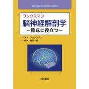 ワックスマン 脳神経解剖学 -臨床に役立つ [単行本]