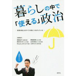 暮らしの中で「使える」政治 -香港の路上はすべての街につながっている [単行本]