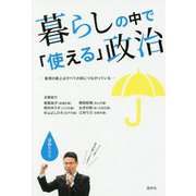 暮らしの中で「使える」政治 -香港の路上はすべての街につながっている [単行本]