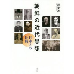 朝鮮の近代思想-日本との比較 [単行本]