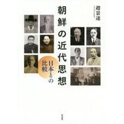 朝鮮の近代思想-日本との比較 [単行本]