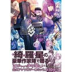 ヨドバシ Com Fate Grand Orderアンソロジーコミックstar 星海社comics コミック 通販 全品無料配達