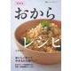 おからレシピ―おいしく食べてやせる&代謝アップ 新装版 (食べてすこやかシリーズ) [単行本]