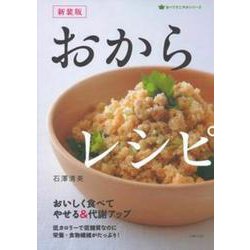 おからレシピ―おいしく食べてやせる&代謝アップ 新装版 (食べてすこやかシリーズ) [単行本]