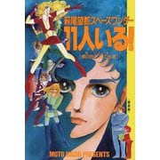 11人いる!―萩尾望都スペースワンダー 復刻版 [単行本]