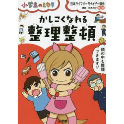 小学生のミカタ かしこくなれる整理整頓 [単行本]