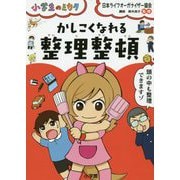 小学生のミカタ かしこくなれる整理整頓 [単行本]
