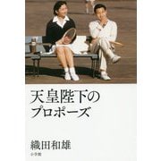 天皇陛下のプロポーズ [単行本]