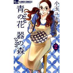 青の花 器の森<２>(フラワーコミックス α) [コミック]