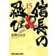 信長の忍び 15（ヤングアニマルコミックス） [コミック]