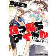 崖っぷちアイドル～SURVIVE～（ヤングアニマルコミックス） [コミック]