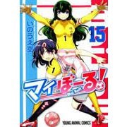 マイぼーる！ 15（ヤングアニマルコミックス） [コミック]