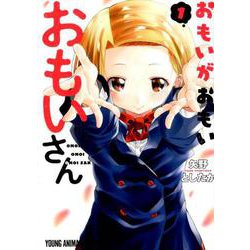 おもいがおもいおもいさん 1（ヤングアニマルコミックス） [コミック]