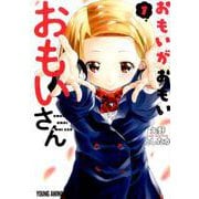 おもいがおもいおもいさん 1（ヤングアニマルコミックス） [コミック]