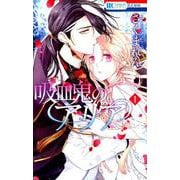 吸血鬼のアリア 1（花とゆめコミックス） [コミック]