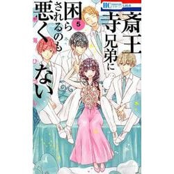 ヨドバシ.com - 斎王寺兄弟に困らされるのも悪くない 5（花とゆめ