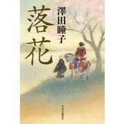 落花 [単行本]