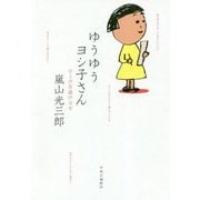 ゆうゆうヨシ子さん―ローボ百歳の日々 [単行本]