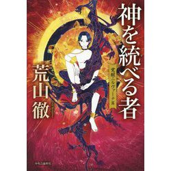 神を統(す)べる者―覚醒ニルヴァーナ篇 [単行本]