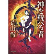 神を統(す)べる者―覚醒ニルヴァーナ篇 [単行本]