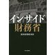 インサイド財務省 [単行本]