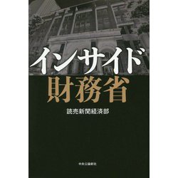インサイド財務省 [単行本]
