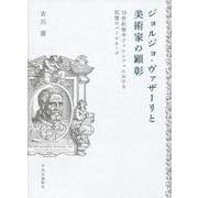 ジョルジョ・ヴァザーリと美術家の顕彰―16世紀後半フィレンツェにおける記憶のパトロネージ [単行本]