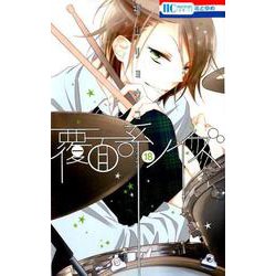 覆面系ノイズ 18（花とゆめコミックス） [コミック]