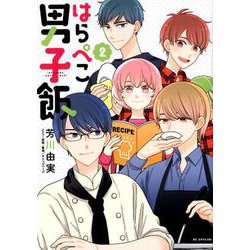 はらぺこ男子飯 2（花とゆめコミックス） [コミック]