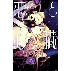 恋と心臓 2（花とゆめコミックス） [コミック]