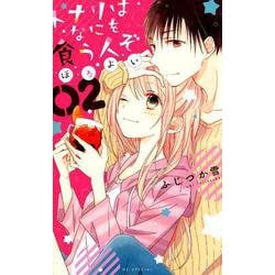 トナリはなにを食う人ぞ ほろよい 2（花とゆめコミックス） [コミック]