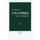 古代日中関係史―倭の五王から遣唐使以降まで(中公新書) [新書]