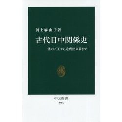 古代日中関係史―倭の五王から遣唐使以降まで(中公新書) [新書]
