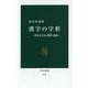 漢字の字形―甲骨文字から篆書、楷書へ(中公新書) [新書]