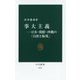 事大主義―日本・朝鮮・沖縄の「自虐と侮蔑」(中公新書) [新書]