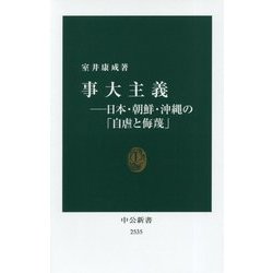 事大主義―日本・朝鮮・沖縄の「自虐と侮蔑」(中公新書) [新書]